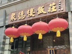 -聚德楼饭庄·果木烤鸭·京鲁菜(劲松店)