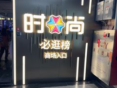 -时尚天河商业广场