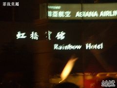 -上海虹桥迎宾馆