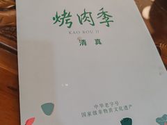 -烤肉季饭庄