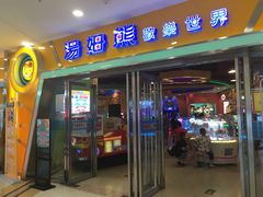 门面-汤姆熊欢乐世界 · 弹珠机(销品茂店)