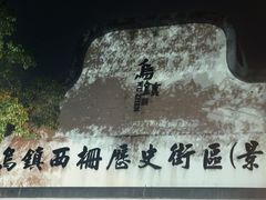 -乌镇西栅景区