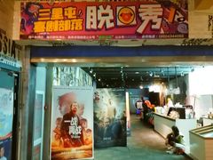 -喜剧部落脱口秀(三里屯店)