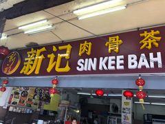 -新记肉骨茶