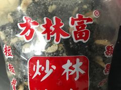 -方林富炒货店(西溪路78号本人店)