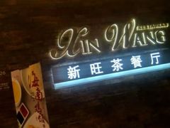 -新旺茶餐厅(嘉里城店)