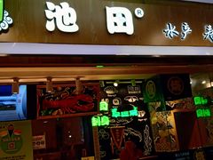 门面-池田寿司·4H鲜作(西直门凯德华联店)