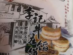 -李记牛庄馅饼(二台子店)