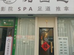 -悦园影院式·足道·养生spa