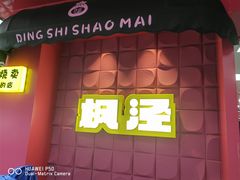 -枫泾丁氏烧卖(枫丽路店)