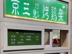 -京三儿烤鸡架(牛街店)