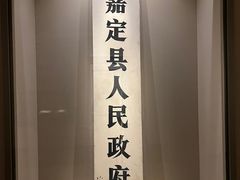 -嘉定博物馆