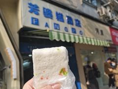 -芳婆糕团店(王府大街店)