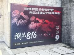 -816工程景区