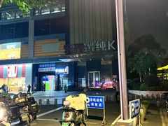 -乐界KTV(虹桥中心店)