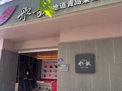 -船歌·鱼水饺青岛菜(闽江二路店)