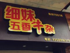 门面-细妹五香牛杂(步行街店)