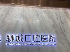 -聊城口腔医院