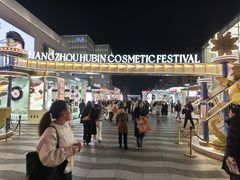 -杭州湖滨in77