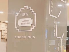 -糖匠(垂虹路店)