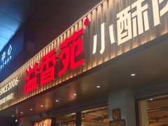 -溢香苑瓦罐(优胜北路店)