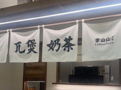 -李山山茶事(景枫店)