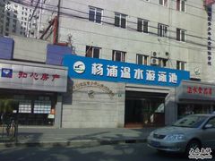 -杨浦温水游泳池