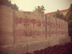 校门-北京市海淀外国语实验学校