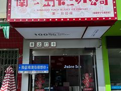 -南澳岛打卡果汁冰公司