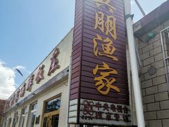 门面-宾朋海鲜特色美食餐厅·纯手工鲅鱼水饺(兴海路店)