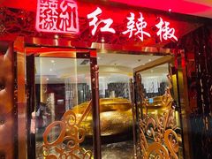 门面-红辣椒·川菜·火锅(朝外店)