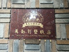 -马勒别墅饭店(静安寺店)