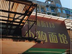 -小狗面馆(复兴店)