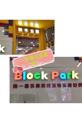 -Block Park 租乐高(D32店)