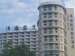 -大理洱海龙湾假日酒店
