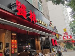 -饕林餐厅(春熙路店)