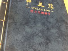 -尹兰楼西北风情餐厅(嘉定店)