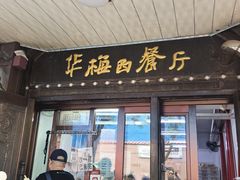 -华梅西餐厅(哈尔滨中央大街店)