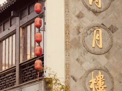 -得月楼·省级非遗·传统苏帮菜(观前店)