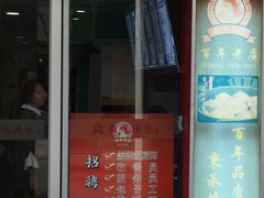 门面-鸡鸣汤包(仙林店)