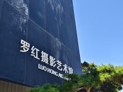 -罗红摄影艺术馆