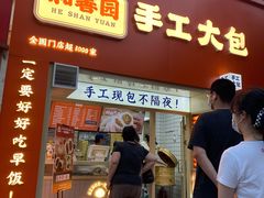 门面-和善园手工大包子(常德路店)