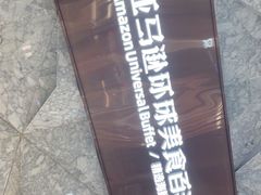 -亚马逊蒸汽活海鲜自助(LCM置汇旭辉广场店)