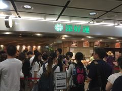 等位区-添好运点心专门店(中环IFC店)