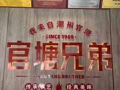 -官塘兄弟·潮汕牛肉店(官塘总店)