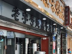 门面-達揚原味燉品(文明路店)
