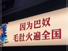 -巴奴毛肚火锅(悠唐购物中心店)