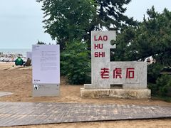 -老虎石海上公园