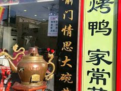 门面-北京炸酱面馆·烤鸭(前门总店)