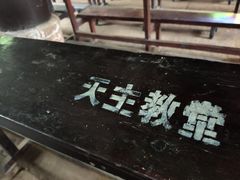 -舒家湾天主教堂